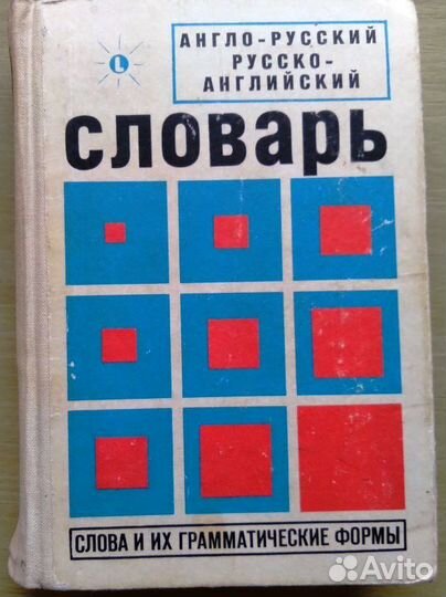 Англо-русский и русско-английский словарь и др