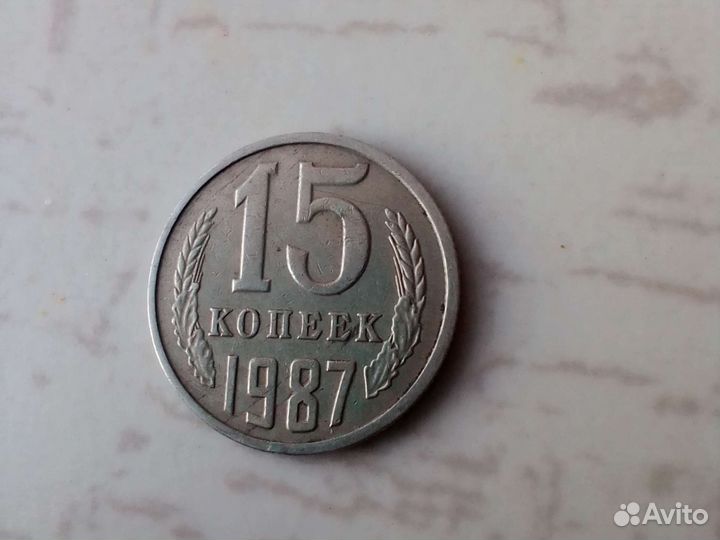 Продам монету 15 коп 1987