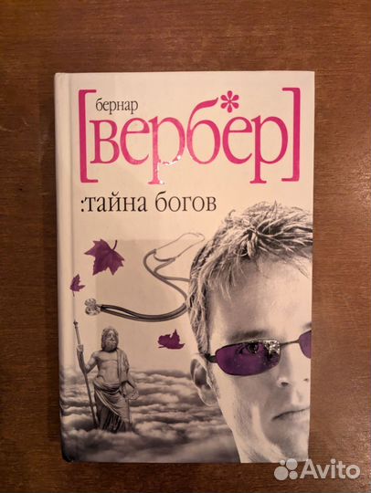 Тайна богов Вербер