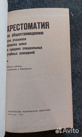 Хрестоматия по обществоведению 1971г