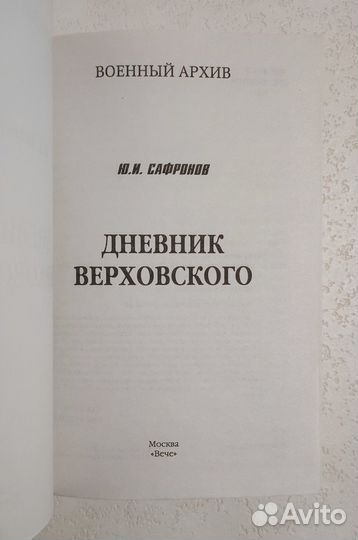 Дневник Верховского. Сафронов Юрий Иванович