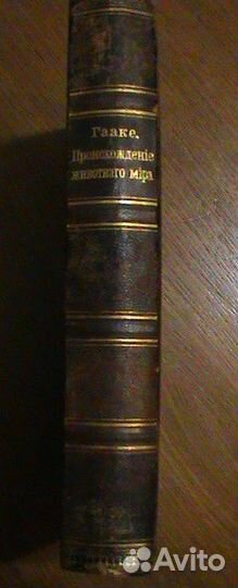 Книга происхождение животного мира Вильгельм Гааке