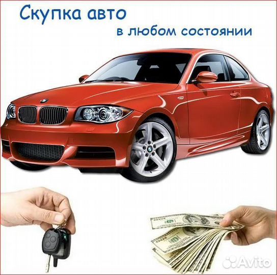 Срочный выкуп авто