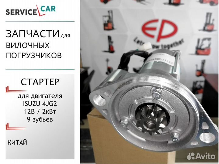 Стартер для двигателя Isuzu 4JG2