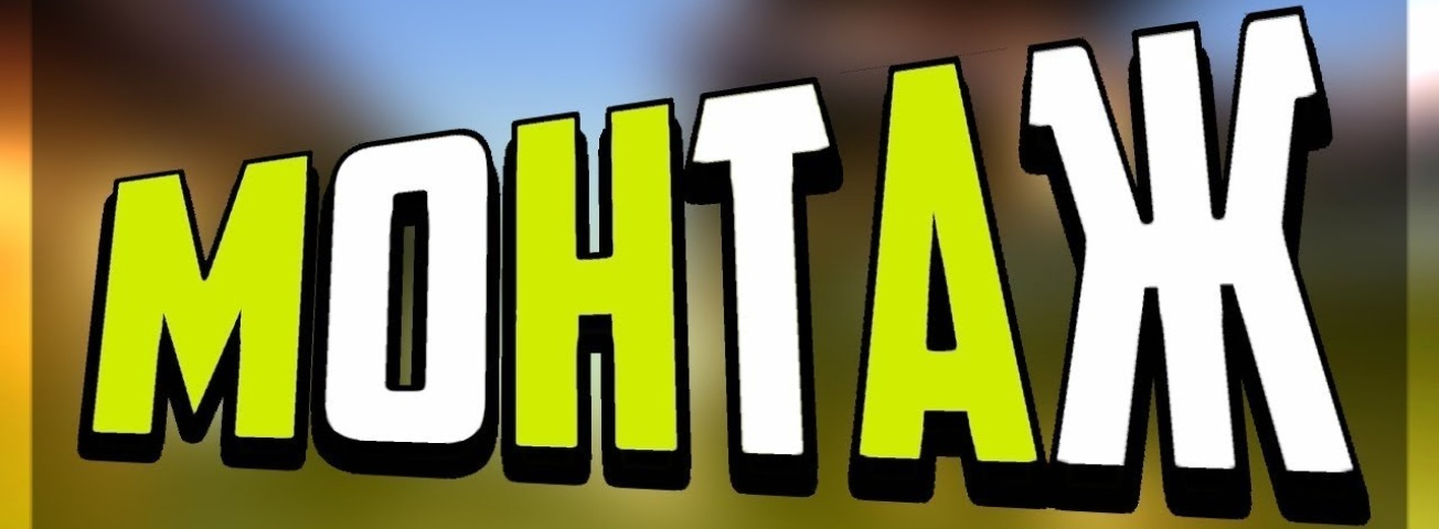 Текст для монтажа