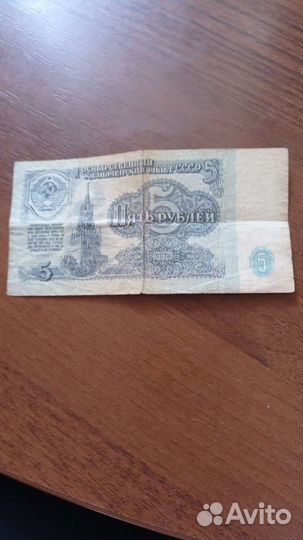 Банкнота 5 р 1961 г