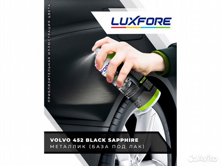 Краска спрей Luxfore (Volvo 452 Black Sapphire)