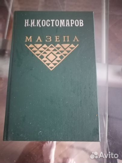 Н. И. Костомаров Мазепа