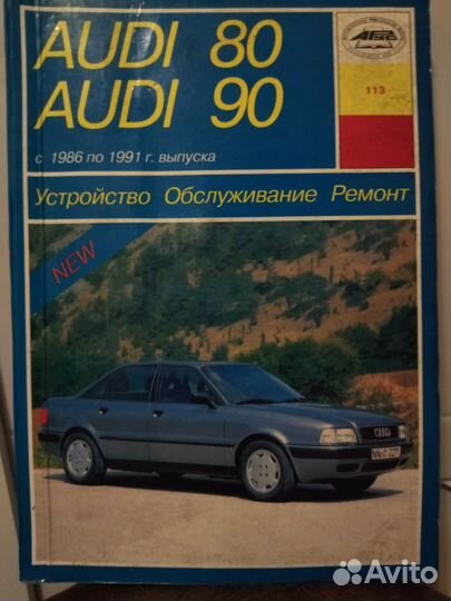 Руководство по эксплуатации Audi 80/90