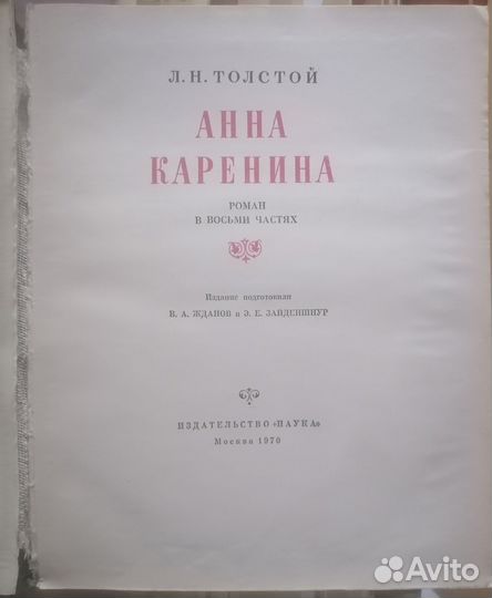 Анна каренина литературные памятники 1970 наука