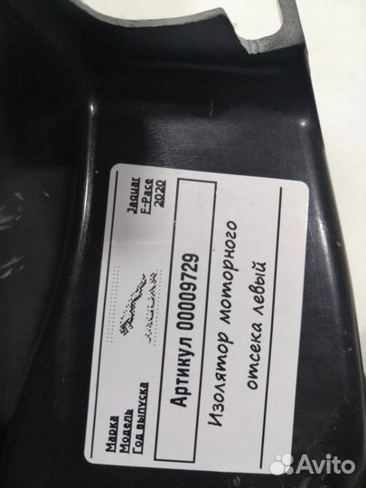 Изолятор моторного отделения левый Jaguar F-Pace