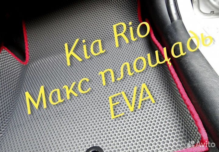 Коврики на kia rio 4 3 3d eva ева эва с бортами