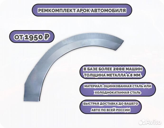 Арки ремкомплект на все авто