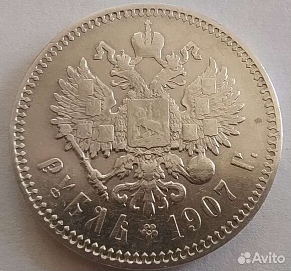 Царский рубль 1907 года