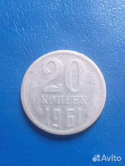 Редкая коллекционная монета СССР 20 к, 1961г
