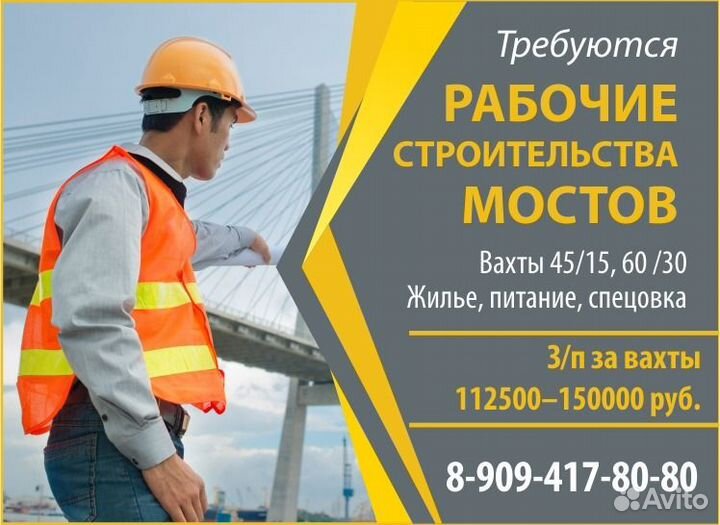 Монтажники-разнорабочие на мосты вахты