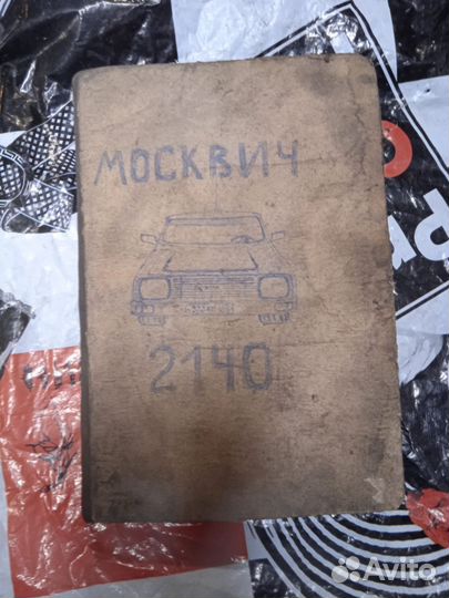 Книга Москвич 2140