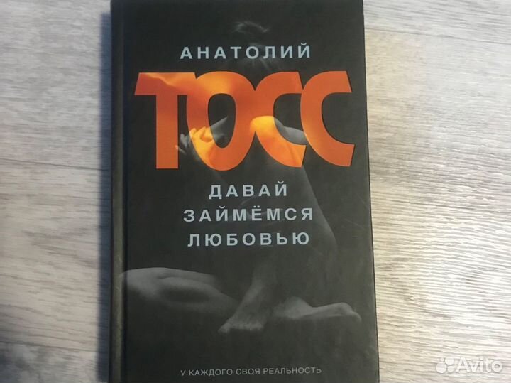 Давай займемся любовью Тосс