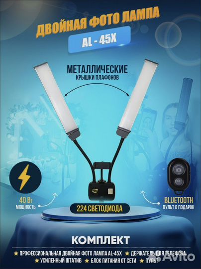 Профессиональная двойная фото лампа AL-45X