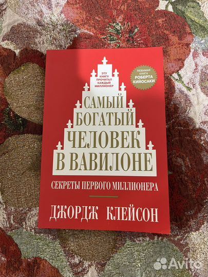 Книга самый богатый человек в Вавилоне