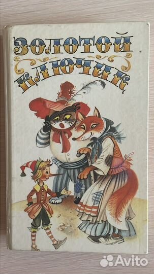 Книга Золотой ключик