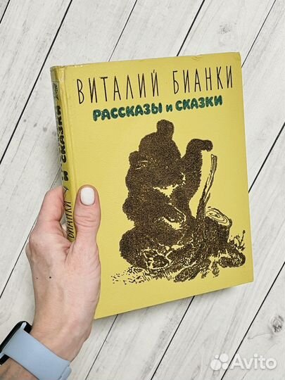 В. Бианки. Рассказы и сказки (1964)