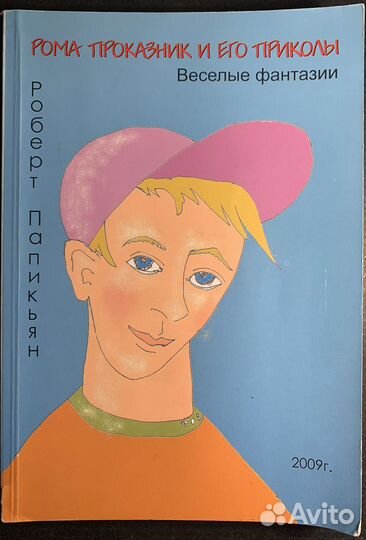 Р. Папикьян - Рома проказник и его приколы