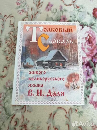 Толковый словарь Даля