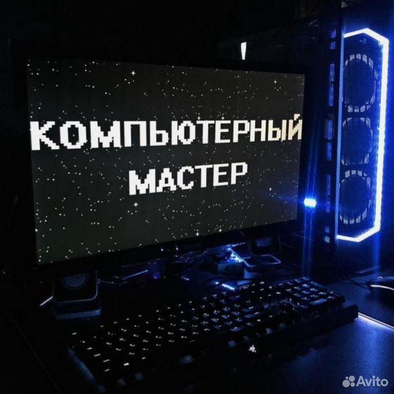 Выездной компьютерный мастер