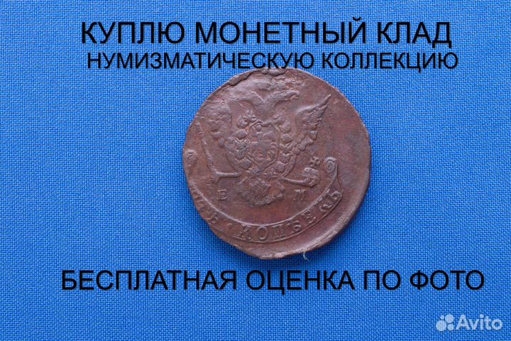 Продаю монету 5 копеек 1776 ем г. d-41,32 m-46,010