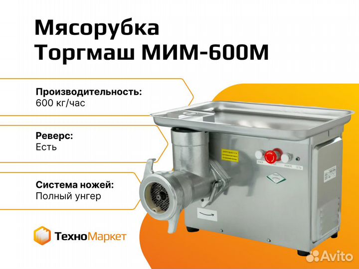 Мясорубка промышленная мим-600М