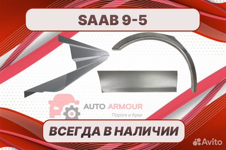 Арки Saab 9-5 кузовные