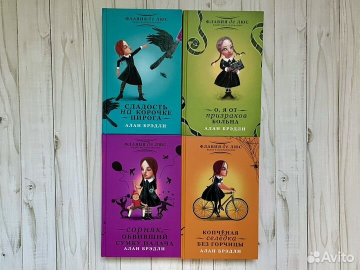 Флавия де Люс - Алан Брэдли