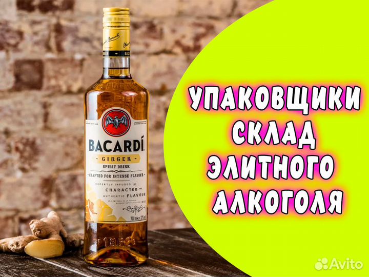 Упаковщик(ца) склад элитного алкоголя Вахта