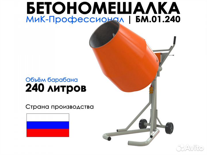 Бетоносмеситель производство РФ на 240 литров