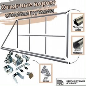 Откатные ворота своими руками