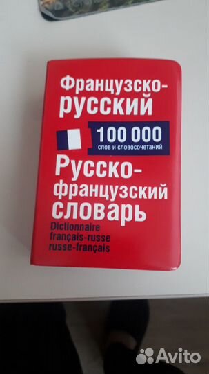 Словарь французско-русский
