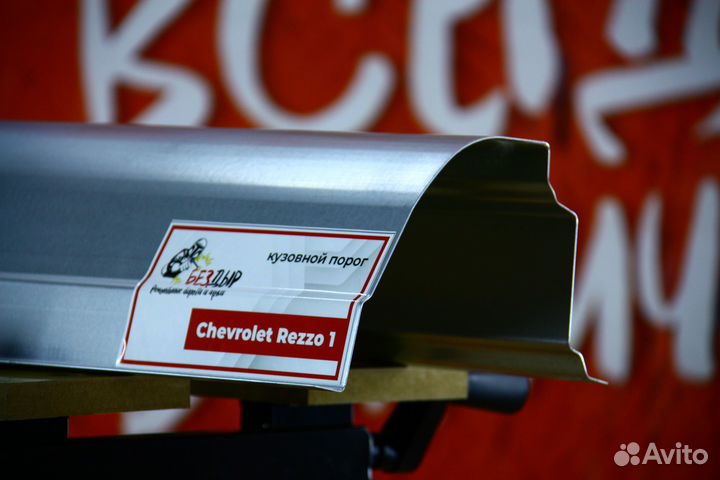 Ремонтный порог Chevrolet Rezzo