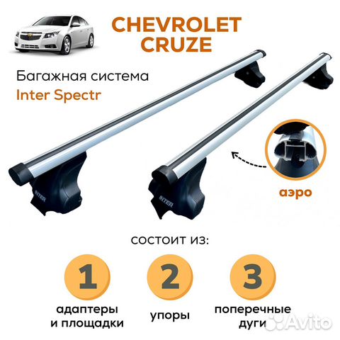 Багажник Chevrolet Cruze sd, Inter Spectr аэро