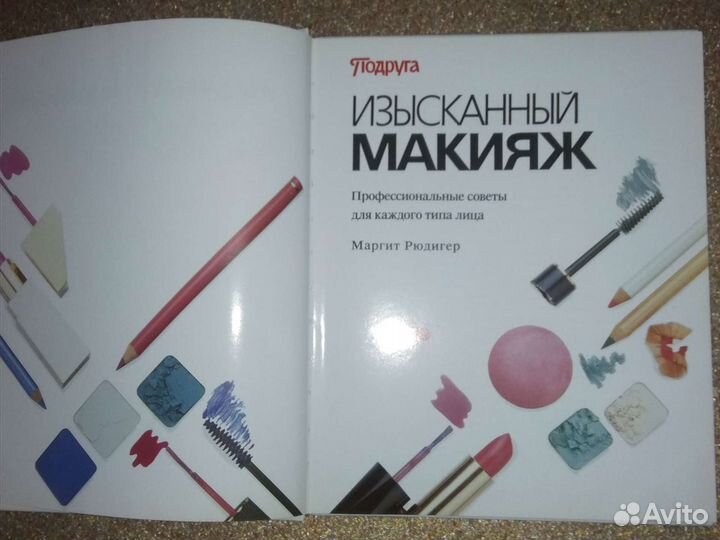 Изысканный макияж книга