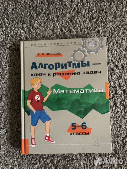 Книга-репетитор. Математика.5-6 класс