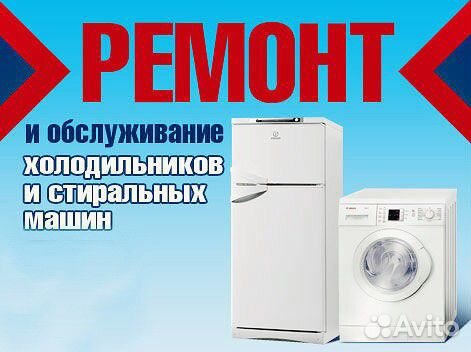 Срочный ремонт холодильников и стиральных машин