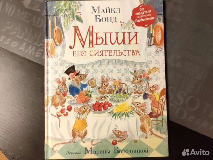 Мыши его Сиятельства. Майкл Бонд