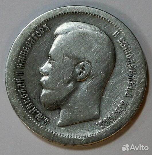 50 копеек 1897 год. Серебро со звездой. Николай II