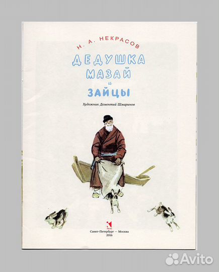Некрасов Дедушка Мазай Татьяна Маврина биография
