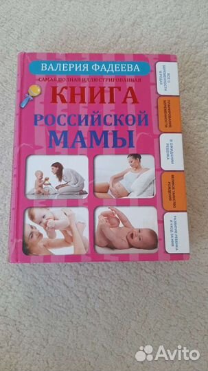 Книга российской мамы