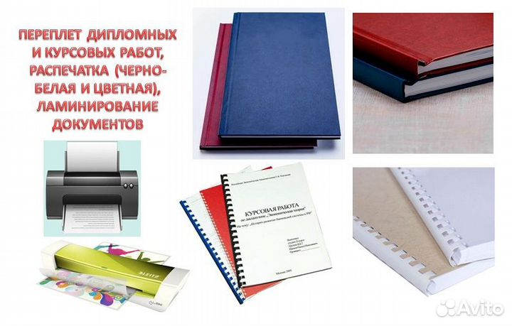 Переплёт дипломов, отчётов и выпускных работ