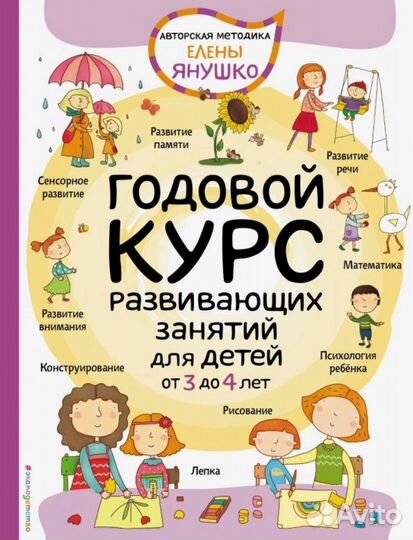 Годовой курс для детей 3-4 лет Елены Янушко