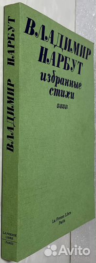 Нарбут В.И. Избранные стихи