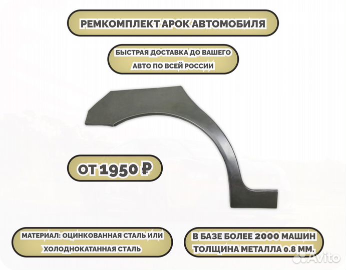 Ремкомплект арок